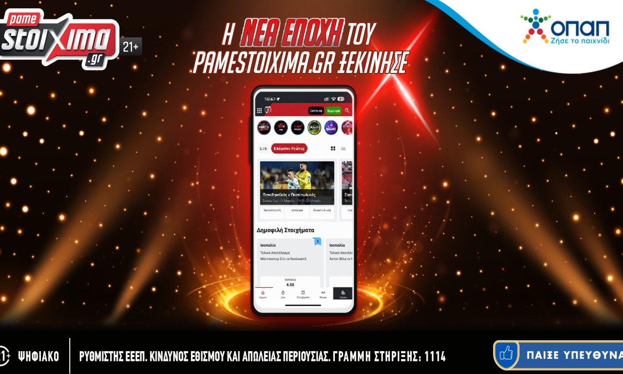 Ο ΟΠΑΠ ανανεώνει το Pamestoixima.gr | Προσφέρει αναβαθμισμένη στοιχηματική εμπειρία διασκέδασης