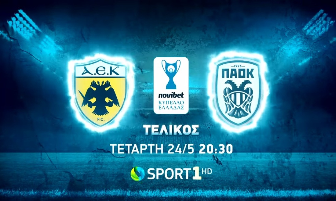 ΑΕΚ - ΠΑΟΚ: Ο μεγάλος τελικός του Κυπέλλου Ελλάδας έρχεται στην COSMOTE TV