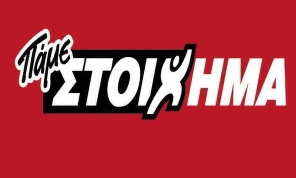 ΠΑΜΕ ΣΤΟΙΧΗΜΑ: Περισσότερα από 20 εκατομμύρια ευρώ σε κέρδη μοίρασε την προηγούμενη εβδομάδα