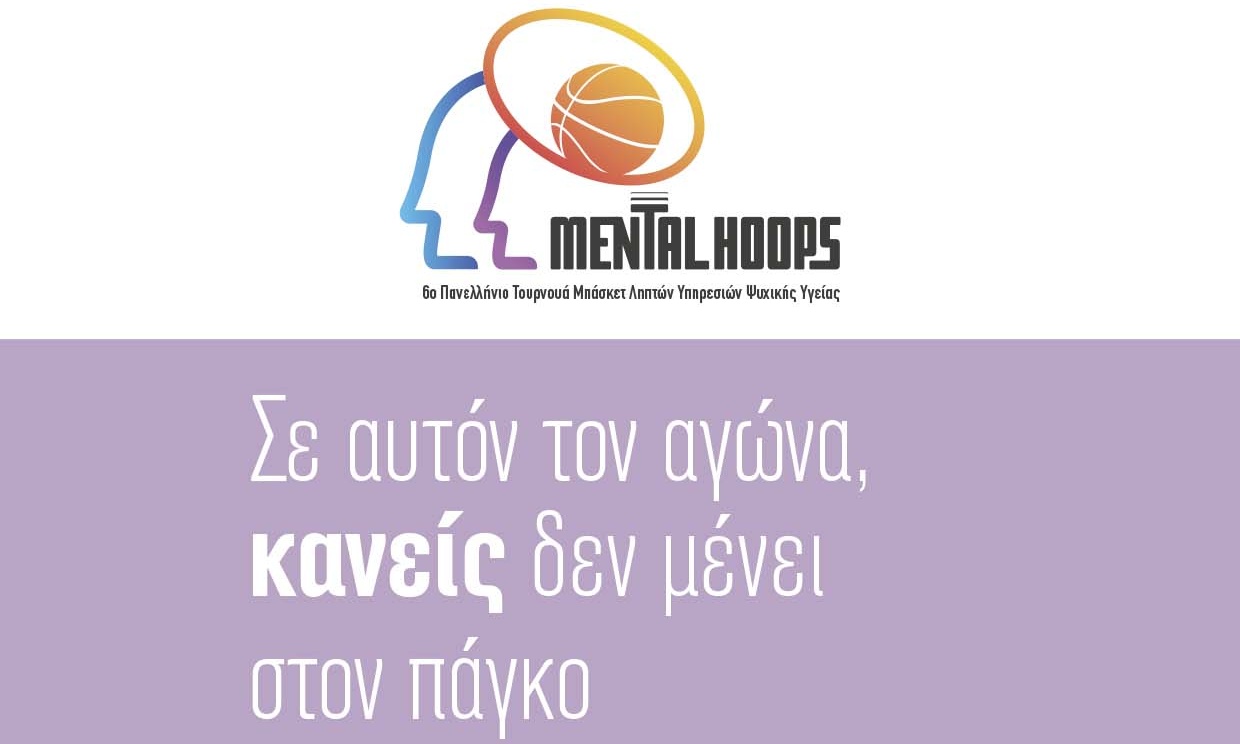 Mental Hoops: Το τουρνουά μπάσκετ που μας καλεί να χειροκροτήσουμε την προσπάθεια!