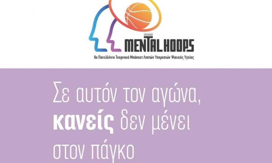 Mental Hoops: Καλάθι στην ψυχική υγεία
