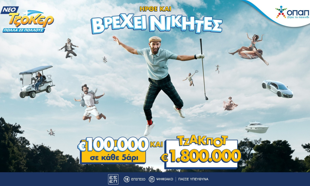 Ήρθε το νέο ΤΖΟΚΕΡ: 100.000 ευρώ σε κάθε νικητή της 2ης κατηγορίας σε κάθε κλήρωση