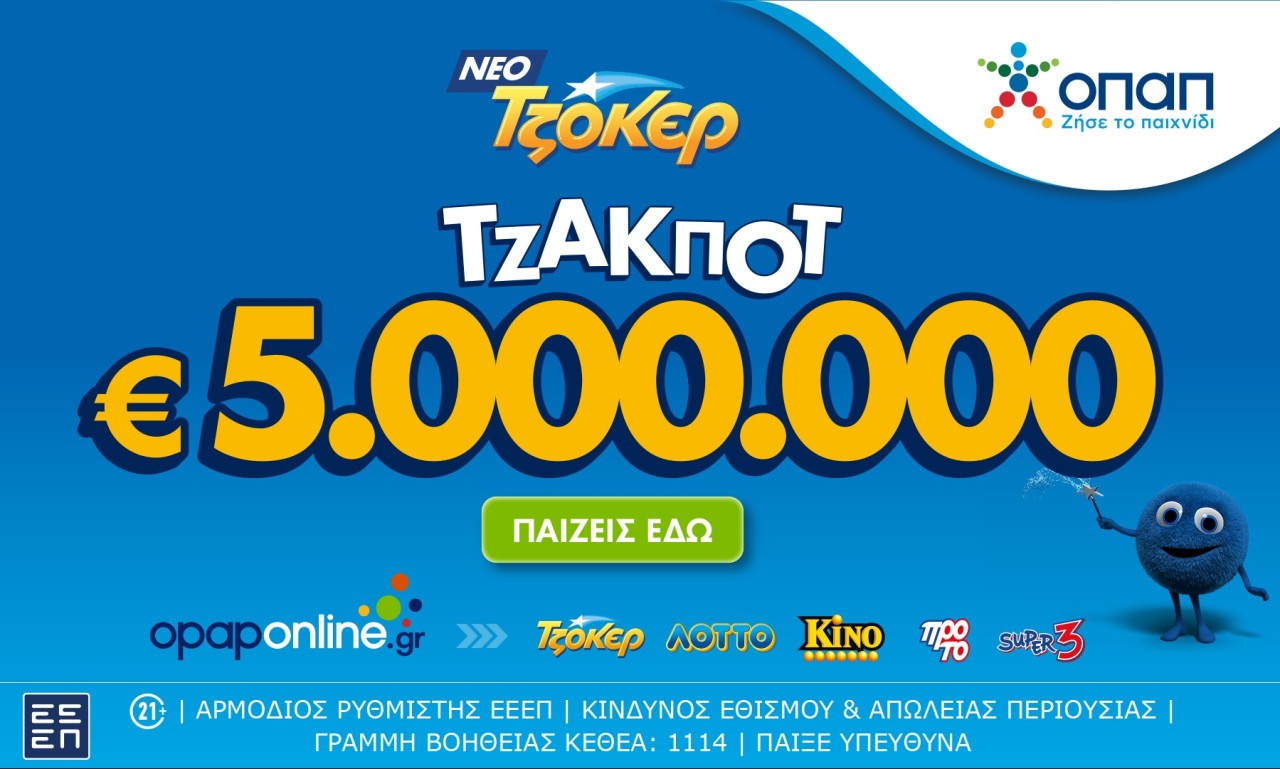 Τζόκερ: Τζακ ποτ 5.000.000 ευρώ απόψε και έπαθλα των 100.000 ευρώ στους νικητές της 2ης κατηγορίας
