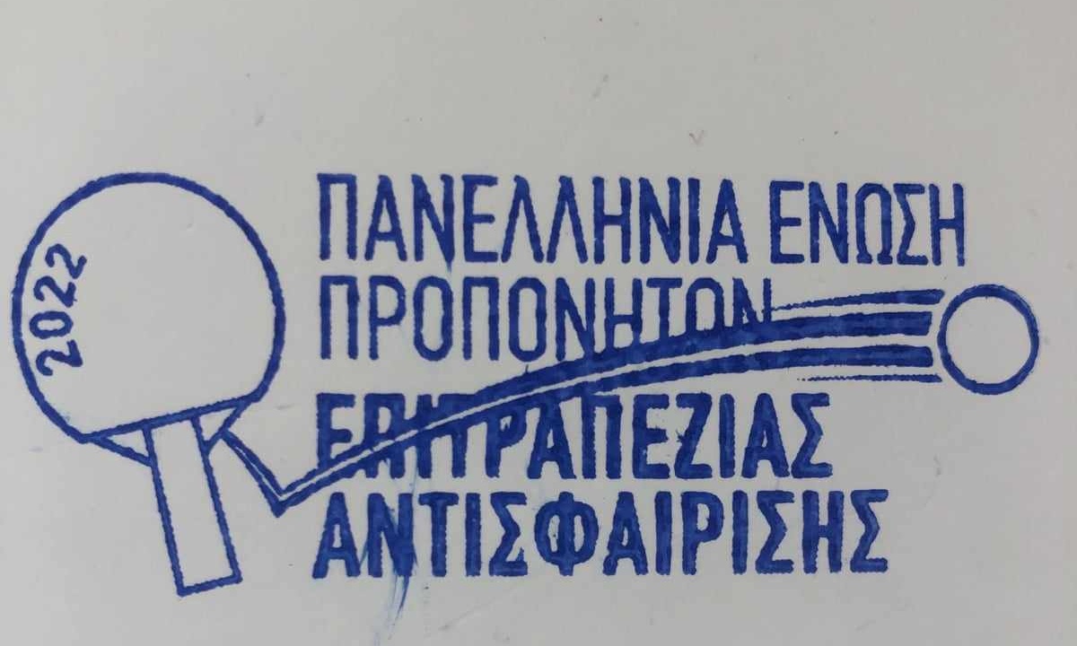 Πινγκ Πονγκ: Εξέλεξε διοίκηση η Πανελλήνια Ένωση Προπονητών Επιτραπέζιας Αντισφαίρισης (Π.Ε.Π.Ε.Α.)