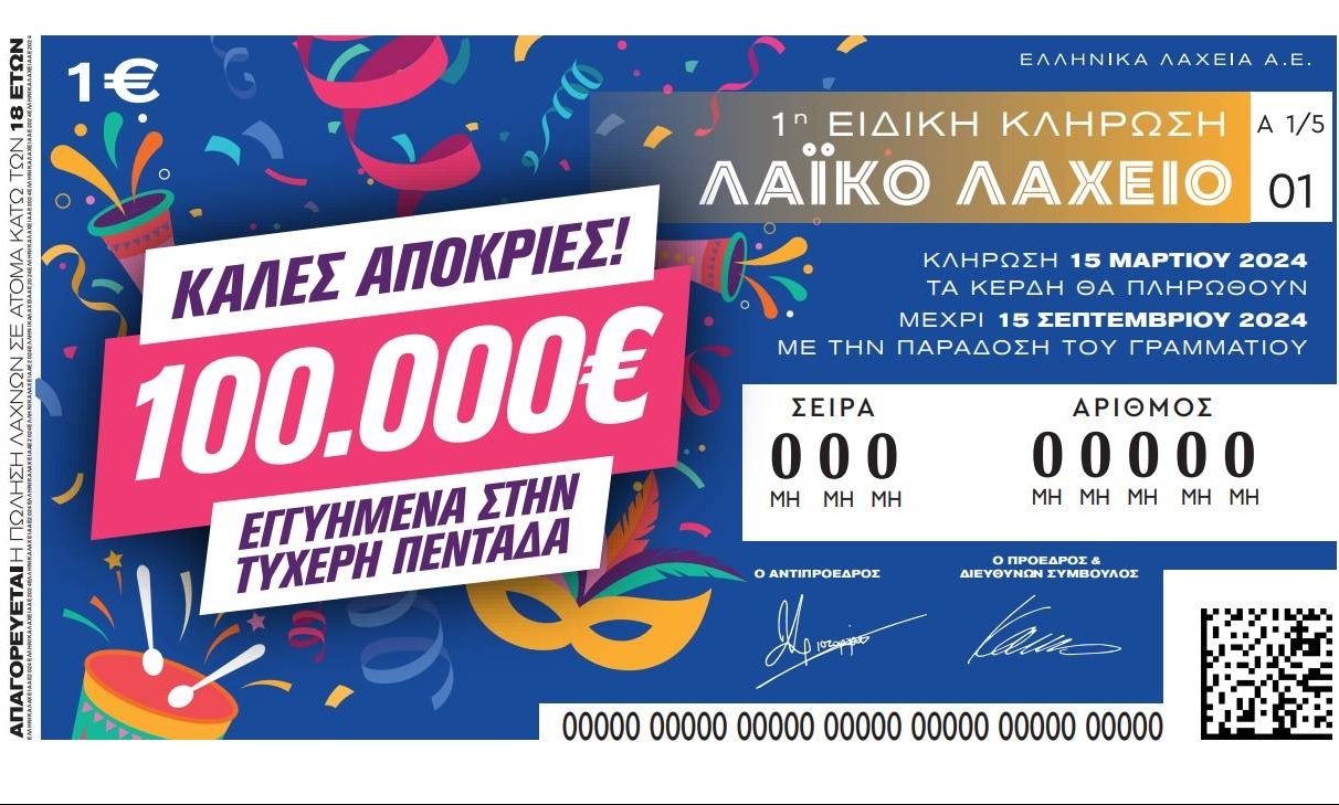 Απόκριες με το Λαϊκό Λαχείο: Στη μισή τιμή οι λαχνοί της ειδικής κλήρωσης την Παρασκευή 15 Μαρτίου