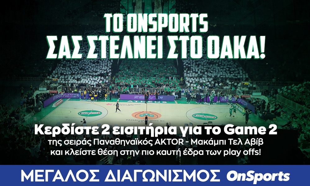 Κερδίστε 2 εισιτήρια για το Παναθηναϊκός AKTOR - Μακάμπι Τελ Αβίβ στο Game 2