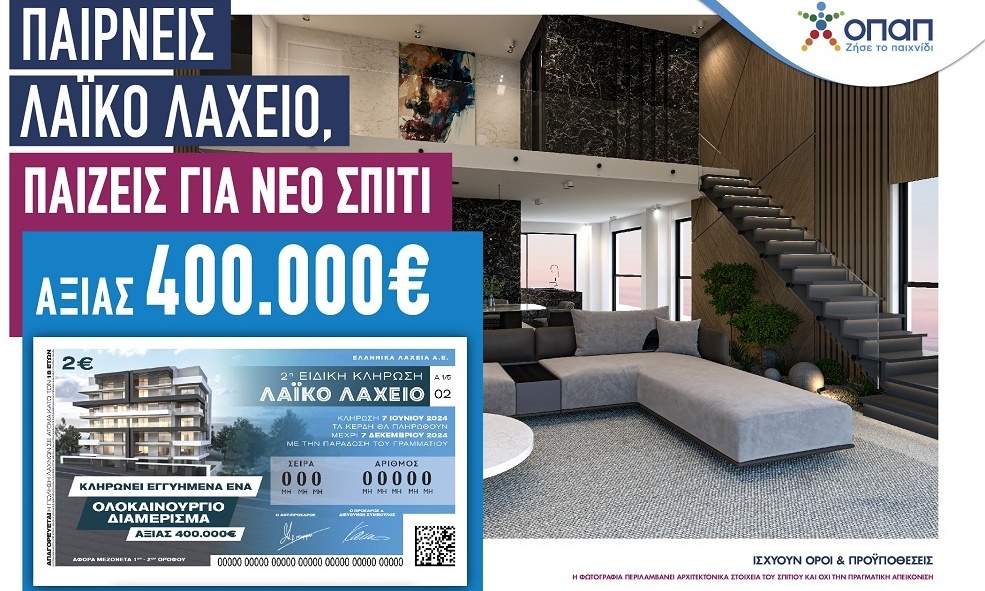 Λαϊκό Λαχείο και το κλειδί στο χέρι