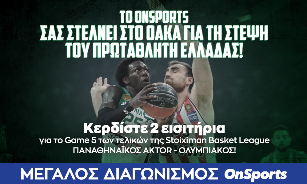 Κερδίστε 2 εισιτήρια για τον πέμπτο τελικό της Basket League, Παναθηναϊκός AKTOR - Ολυμπιακός
