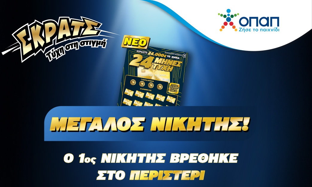 Τυχερός παίκτης του ΣΚΡΑΤΣ κέρδισε 24.000 ευρώ κάθε μήνα για 2 χρόνια