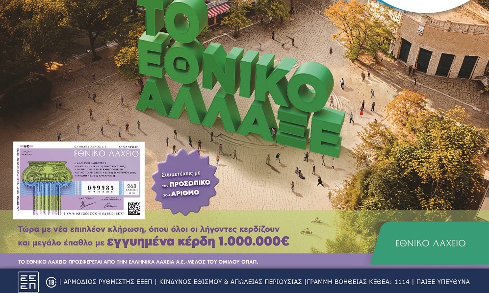 Εθνικό Λαχείο: Στις 9 Απριλίου ξεκινούν οι κληρώσεις της νέας έκδοσης