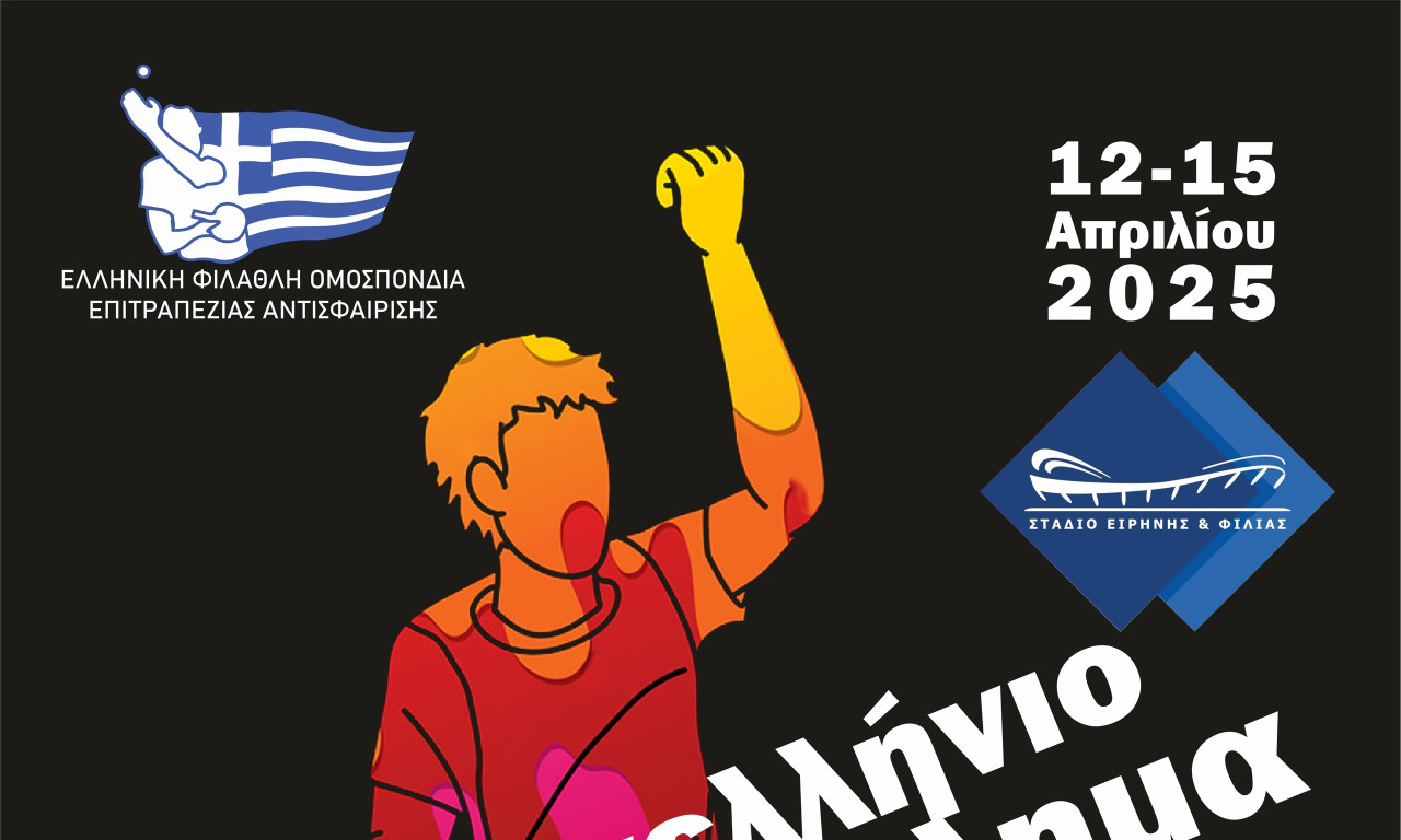 Οι νέοι πανελληνιονίκες σε επτά αγωνίσματα εφήβων-νεανίδων αναδεικνύονται το προσεχές 4ήμερο στο ΣΕΦ
