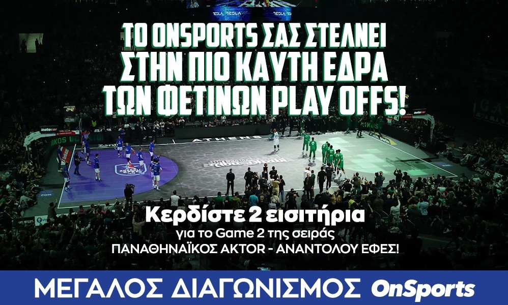 Το Onsports σας στέλνει στην πιο καυτή έδρα των φετινών playoffs για το Παναθηναϊκός - Εφές