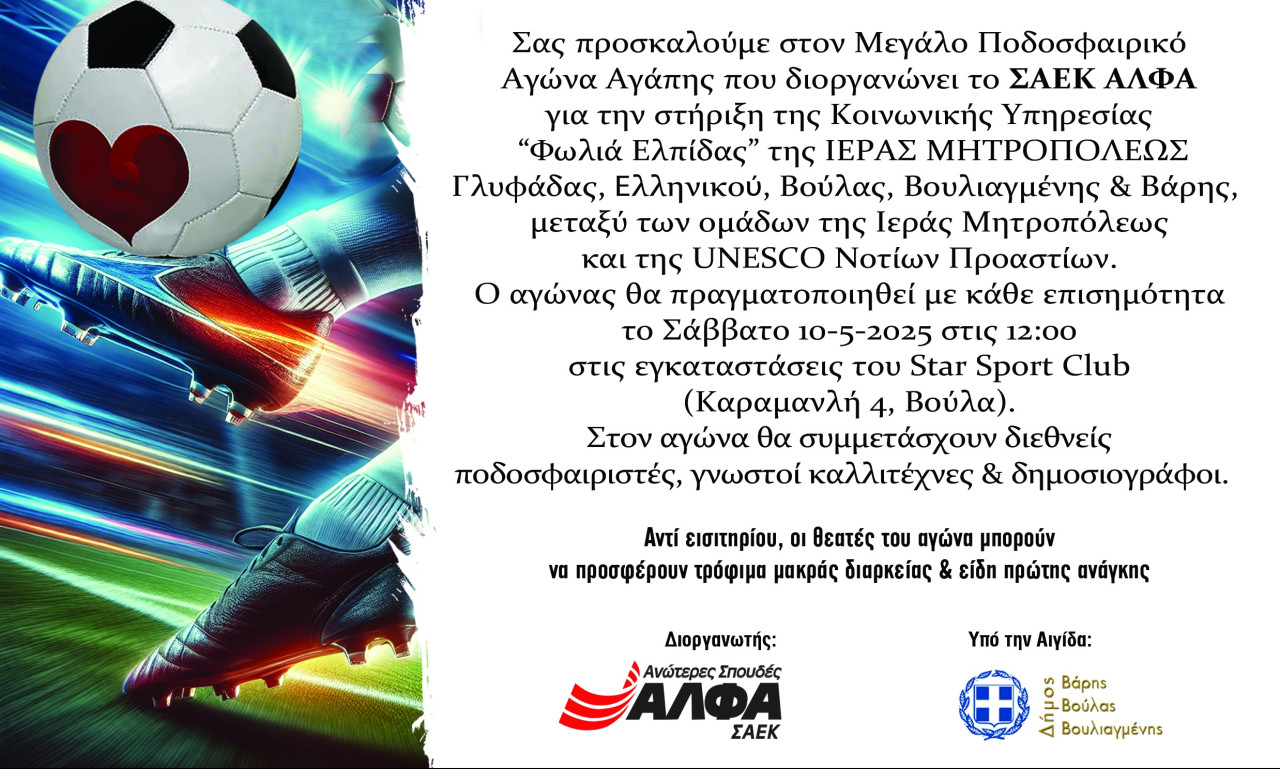 Το ΣΑΕΚ ΑΛΦΑ διοργανώνει Μεγάλο Ποδοσφαιρικό Αγώνα Αγάπης για τη «Φωλιά Ελπίδας»