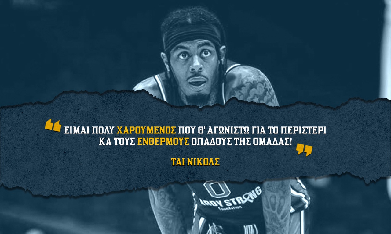 Νίκολς: «Είμαι χαρούμενος που θ’ αγωνιστώ για το Περιστέρι και τους ένθερμους οπαδούς της ομάδας»!