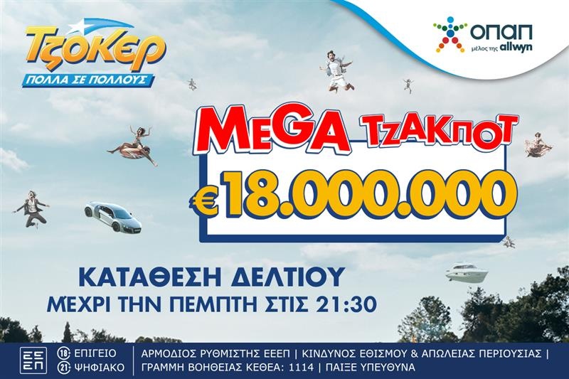 Στον αστερισμό του ΤΖΟΚΕΡ όλη η Ελλάδα: Απόψε στις 22:00 η κλήρωση για τα 18.000.000 ευρώ