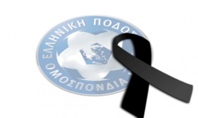 ΕΠΟ: Αναβολές αγώνων λόγω πένθους