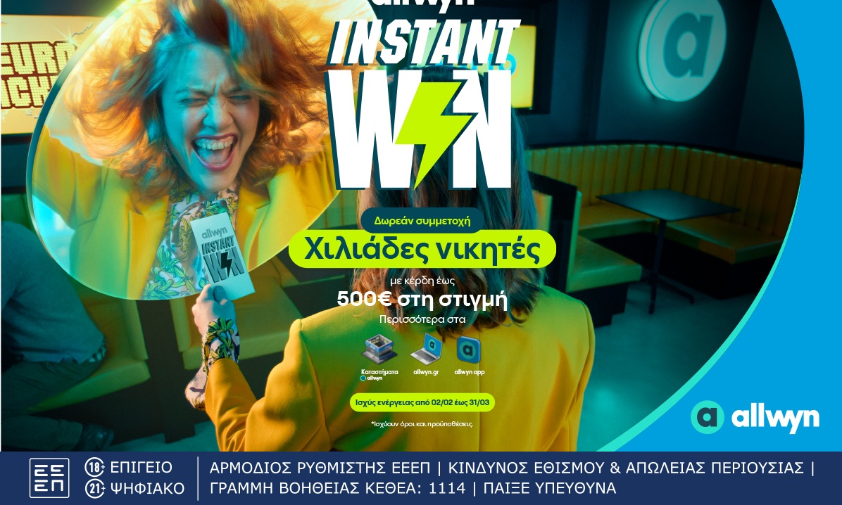 Ήρθε το Instant Win για κέρδη στη στιγμή έως 500 ευρώ σε χιλιάδες τυχερούς