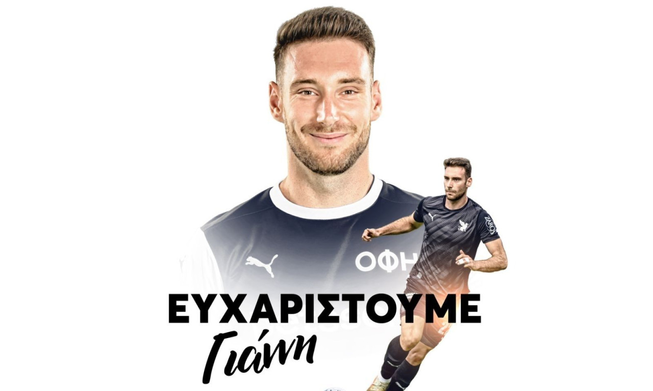 ΟΦΗ: Παρελθόν και οι Χριστόπουλος και Μπαΐνοβιτς