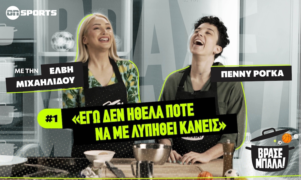 Η Πέννυ Ρόγκα στο «Βράσε Μπάλα»: Στην Ελλάδα οι αθλήτριες δεν έχουν δικαίωμα στη μητρότητα