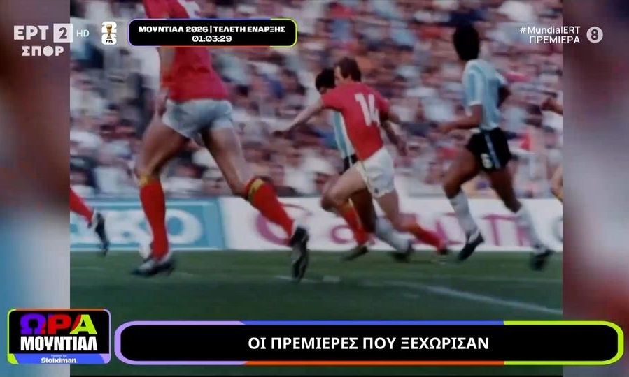 Μουντιάλ 2026: Οι πρεμιέρες που ξεχώρισαν (Video)