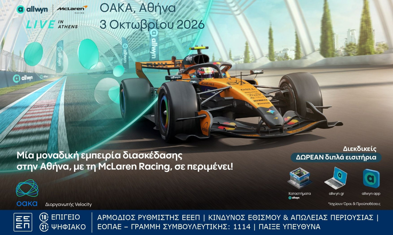 Η Allwyn φέρνει στην Αθήνα το πρώτο Allwyn x McLaren Racing Live