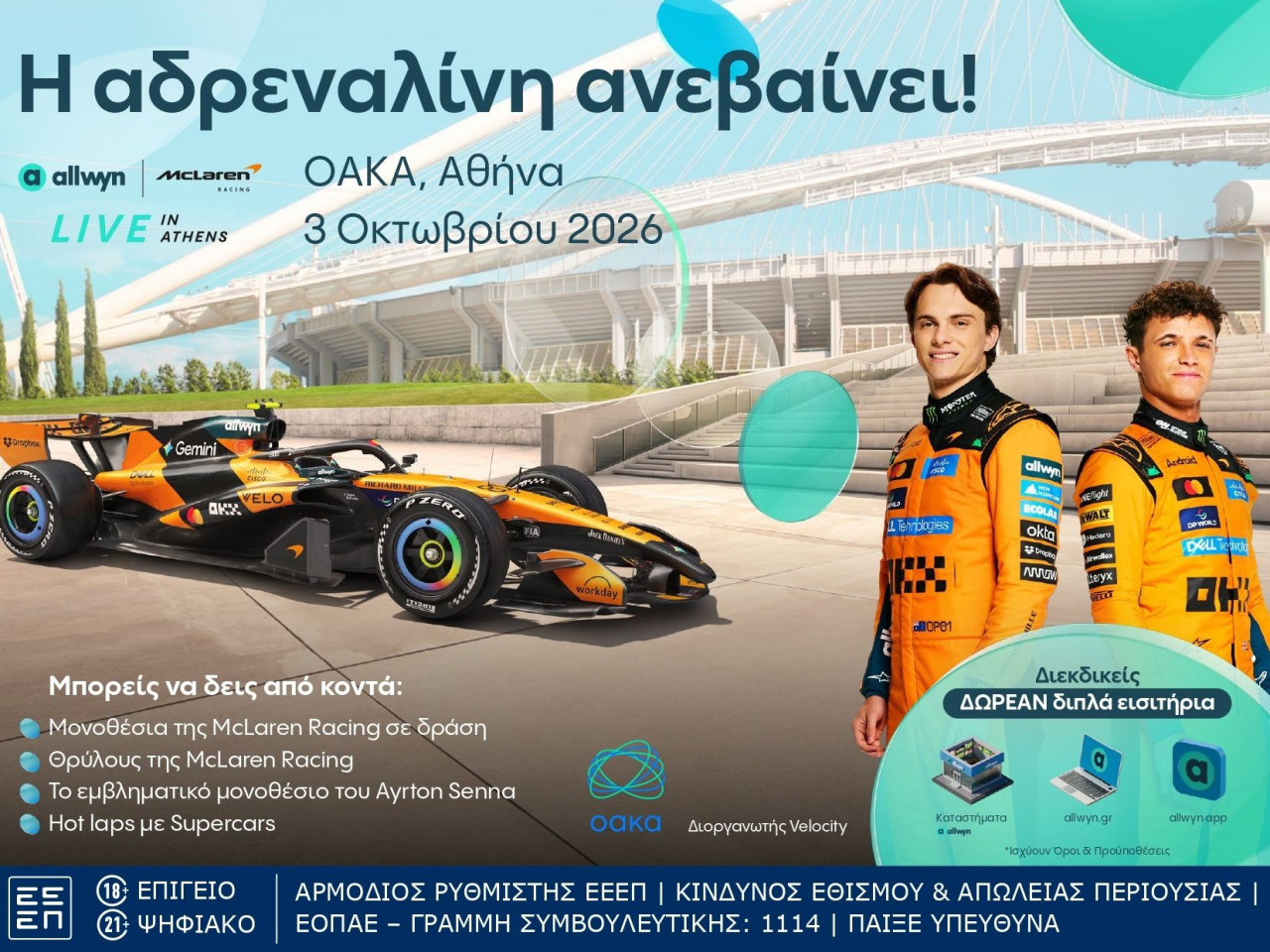 Το “Allwyn x McLaren Racing: Live in Athens” φέρνει την απόλυτη εμπειρία McLaren στις 3/10 στο ΟΑΚΑ