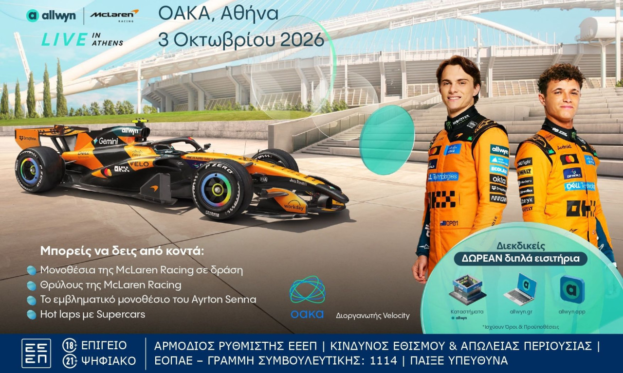 Η μεγαλύτερη motorsport εμπειρία στο «Allwyn x McLaren Racing: Live in Athens» στις 3/10 στο ΟΑΚΑ