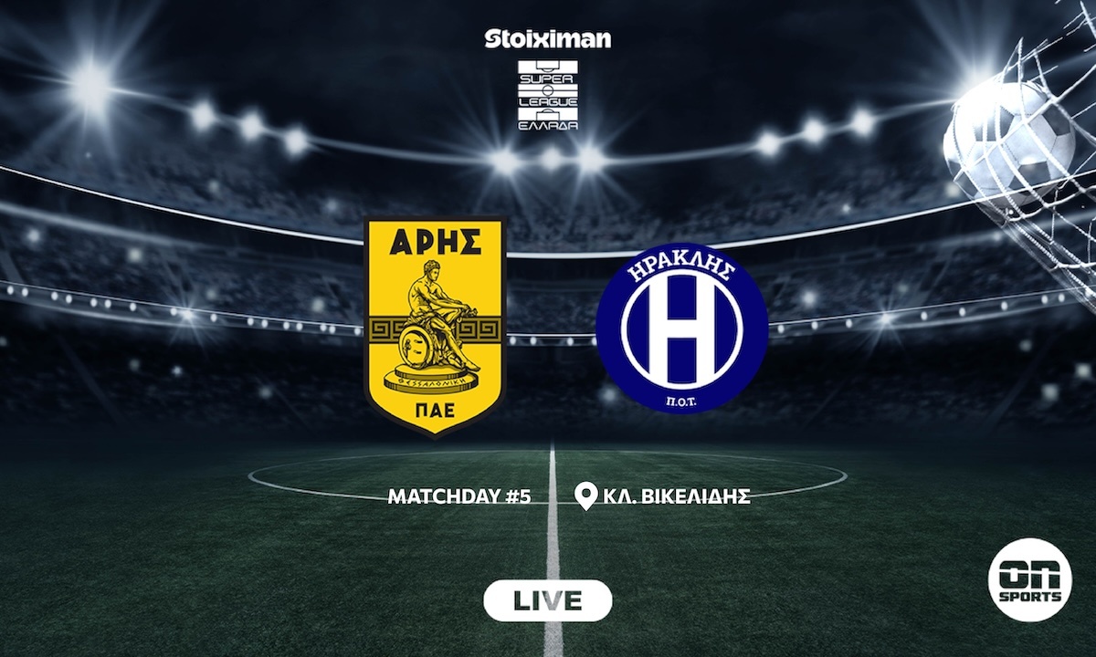 LIVE: Άρης - Ηρακλής στο ντέρμπι της Θεσσαλονίκης για την 5η αγωνιστική της Super League