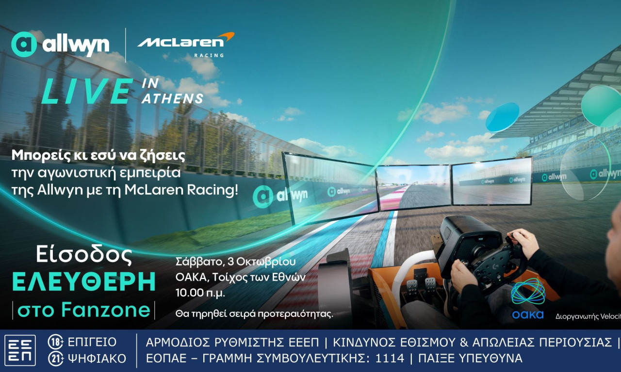 «Allwyn x McLaren Racing: Live in Athens»: Το μεγαλύτερο motorsport event στις 3/10 στο ΟΑΚΑ