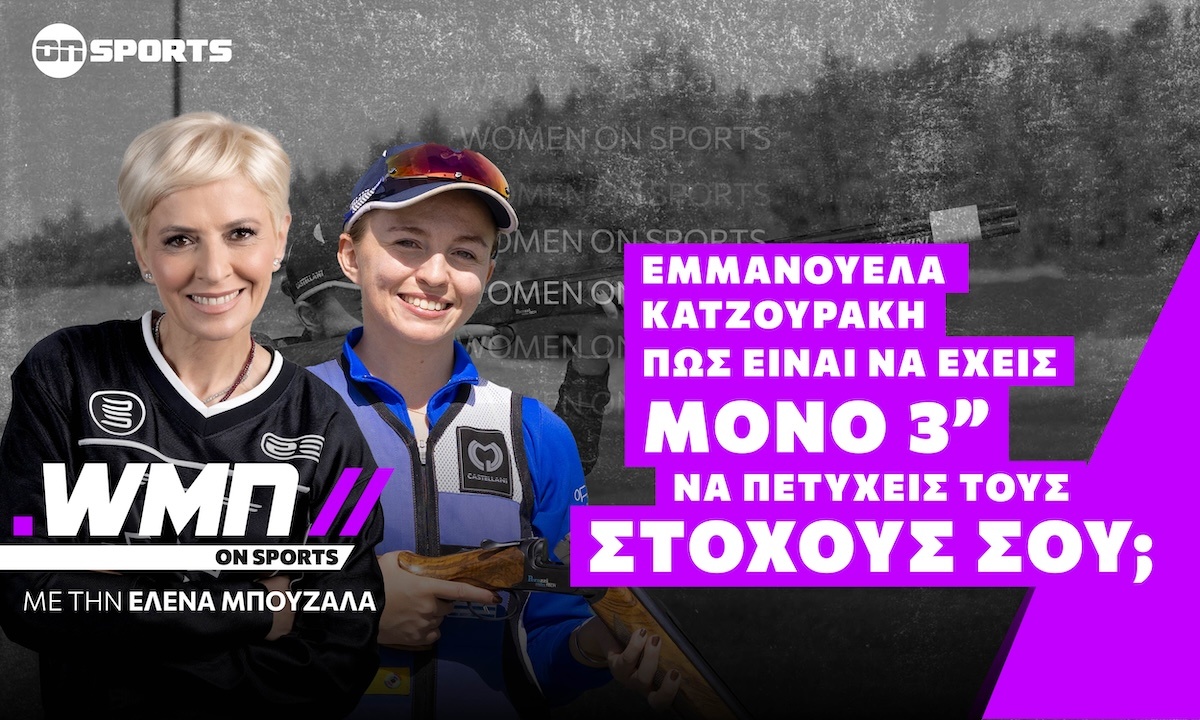 Εμμανουέλα Κατζουράκη, 400 βολές την ημέρα φτάνουν για το Λος Άντζελες;
