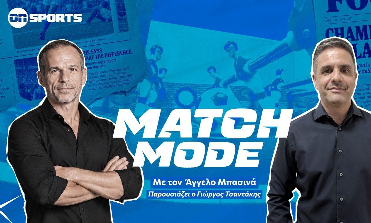 Πρεμιέρα σήμερα για το «Match Mode» με τον Γιώργο Τσαντάκη και τον Άγγελο Μπασινά