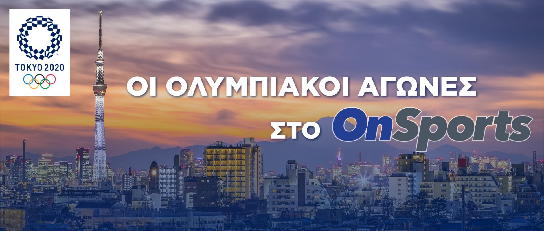 Ολυμπιακοί Αγώνες Τόκιο 2020