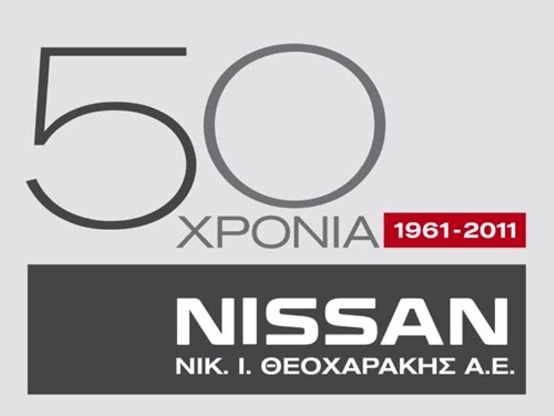 50 χρόνια Nissan στην Ελλάδα