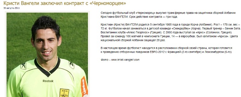 Στην Τσερνομόρετς ο Βανγκέλι