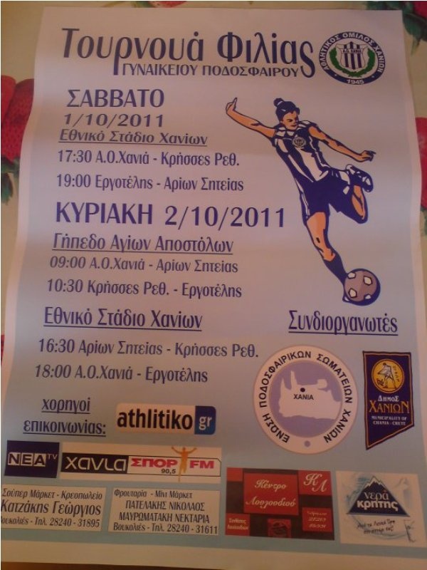 Τουρνουά φιλίας γυναικείου ποδοσφαίρου