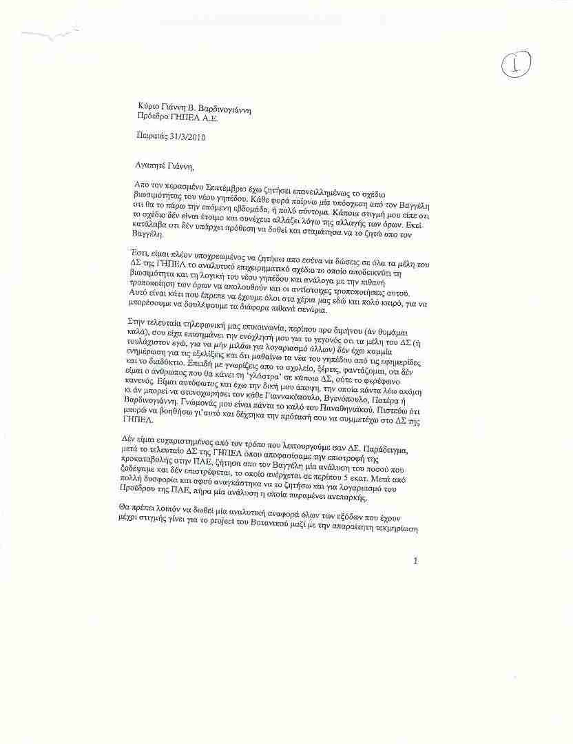 Τα πρακτικά και οι επιστολές στη δημοσιότητα από τον Τζίγκερ!