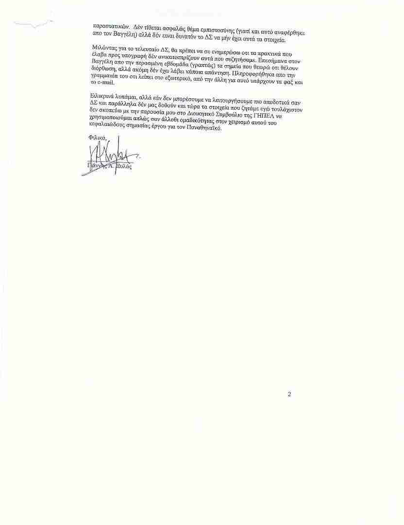Τα πρακτικά και οι επιστολές στη δημοσιότητα από τον Τζίγκερ!