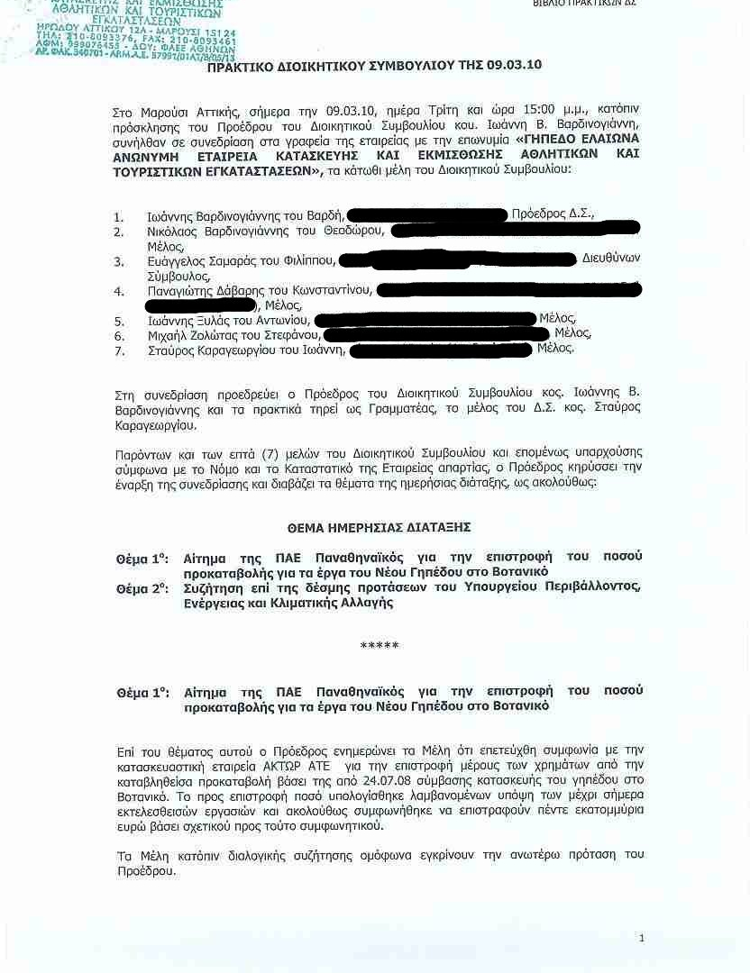 Τα πρακτικά και οι επιστολές στη δημοσιότητα από τον Τζίγκερ!