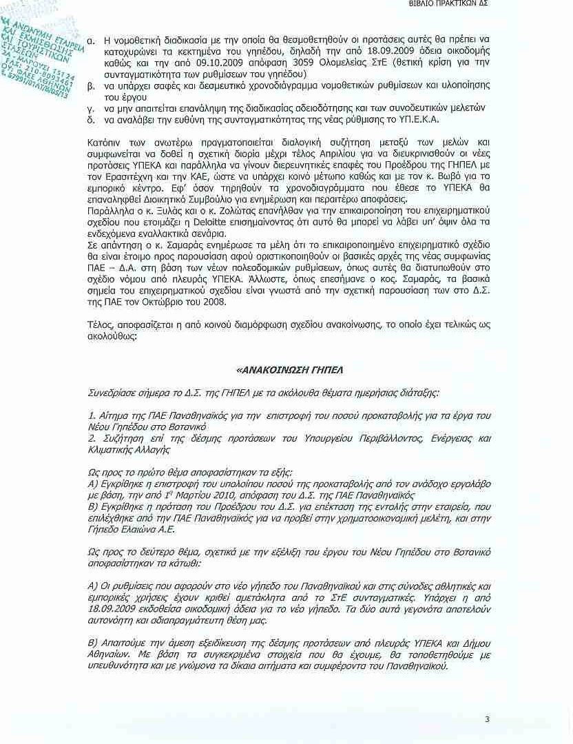 Τα πρακτικά και οι επιστολές στη δημοσιότητα από τον Τζίγκερ!