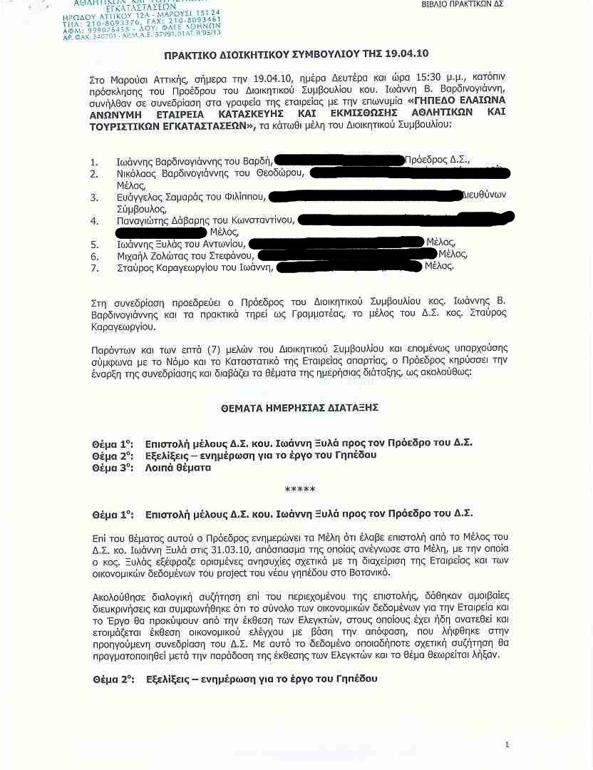 Τα πρακτικά και οι επιστολές στη δημοσιότητα από τον Τζίγκερ!