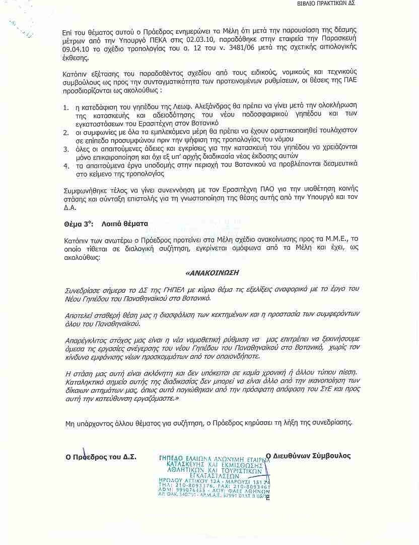 Τα πρακτικά και οι επιστολές στη δημοσιότητα από τον Τζίγκερ!
