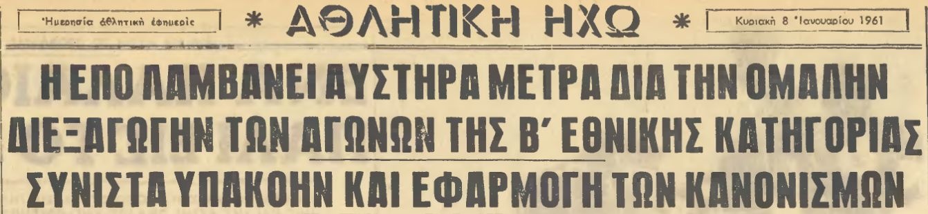 Η Football League σβήνει 49 κεράκια