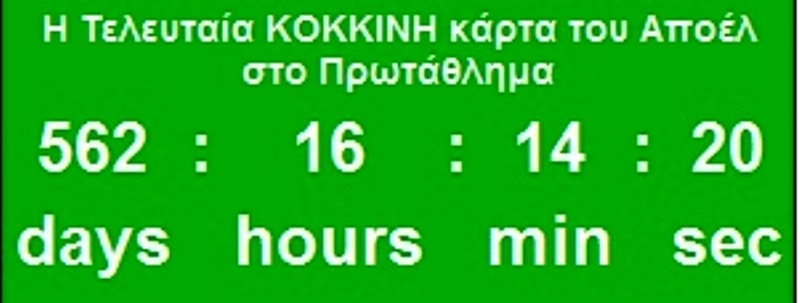 Χρονόμετρο για την κόκκινη!