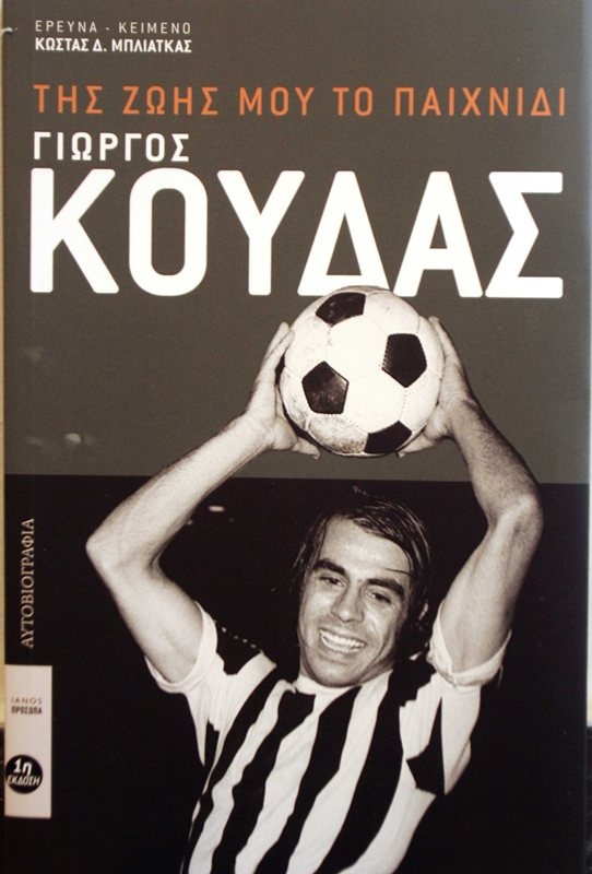 Γιώργος Κούδας, της ζωής του το παιχνίδι…(photos+videos)
