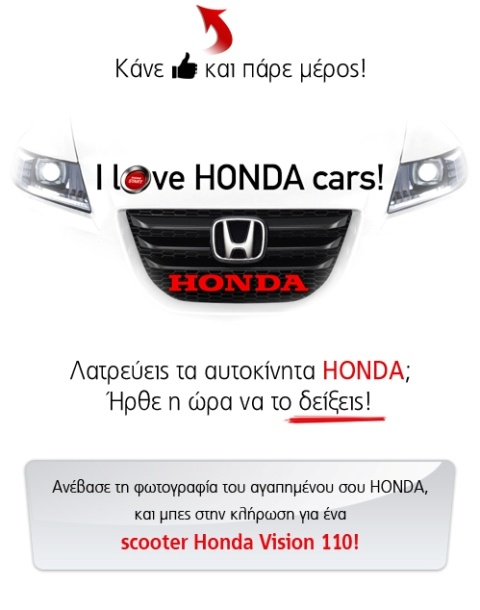 Διαγωνισμός «I love Honda Cars» στο facebook