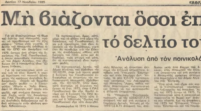 Φόρτσα Ρότσα… Μπουμπλής (photos+videos)