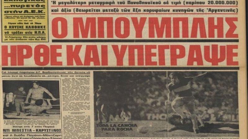 Φόρτσα Ρότσα… Μπουμπλής (photos+videos)