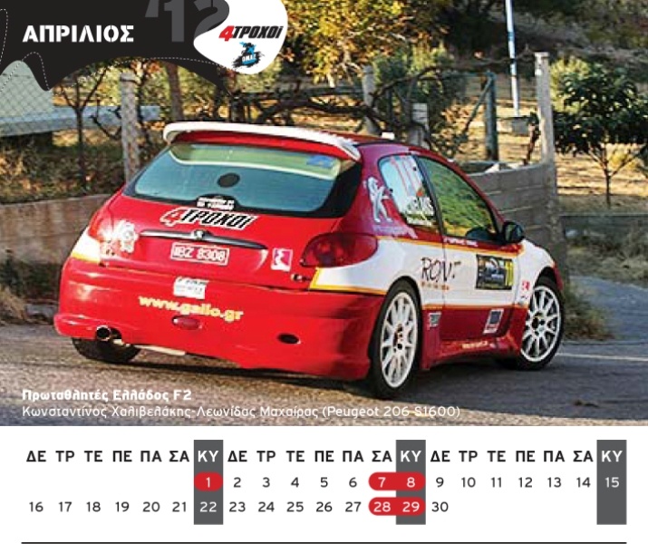Το αγωνιστικό ημερολόγιο του 2012 από τους 4Τροχούς