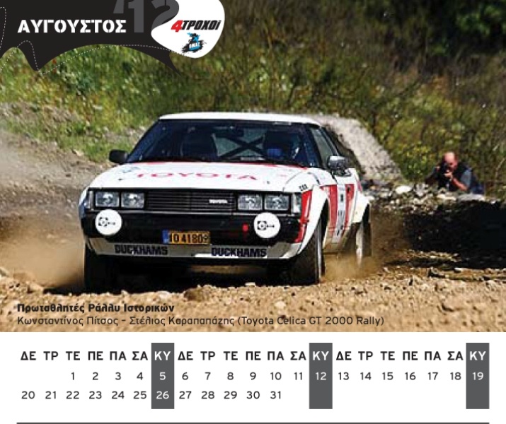 Το αγωνιστικό ημερολόγιο του 2012 από τους 4Τροχούς