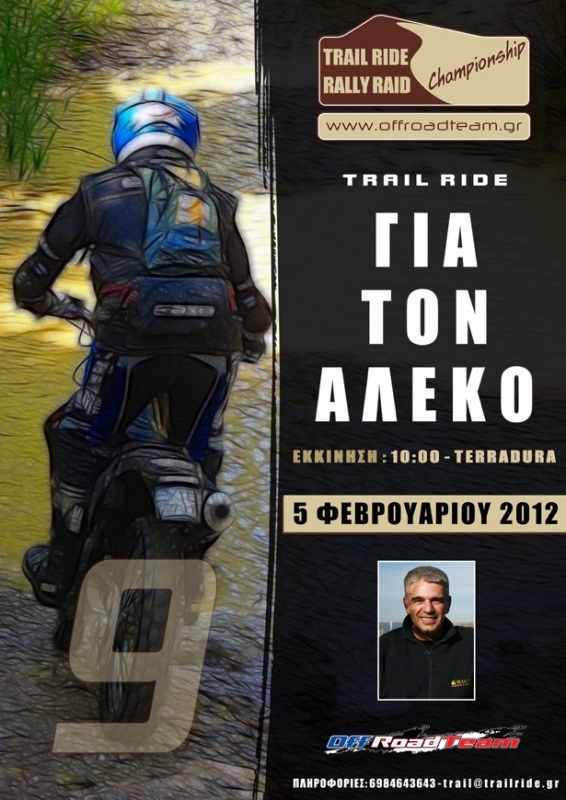 Μια βόλτα για τον Αλέκο…